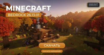 Майнкрафт ПЕ 26.13.01 [Полная версия]