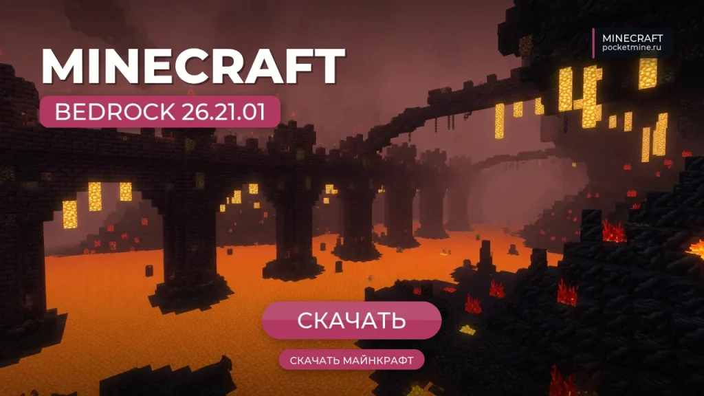 Майнкрафт ПЕ 26.21.01 [Полная версия]