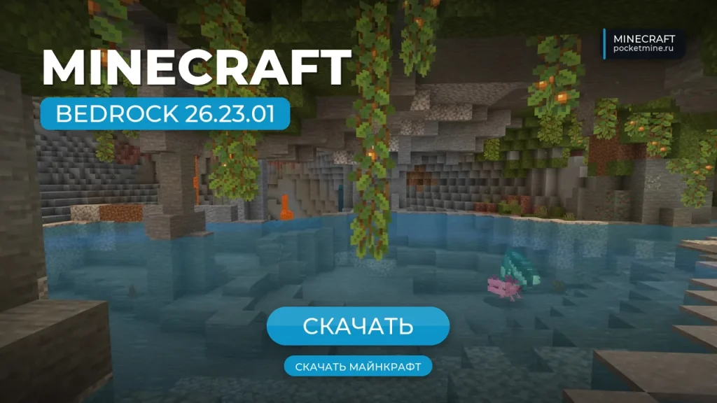 Майнкрафт ПЕ 26.23.01 [Полная версия]