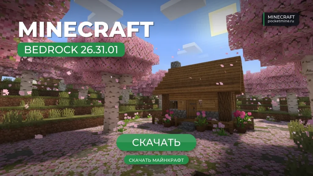 Майнкрафт ПЕ 26.31.01 [Полная версия]