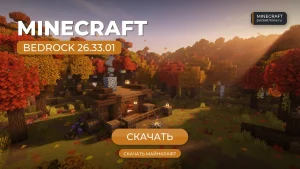 Майнкрафт ПЕ 26.33.01 [Полная версия]
