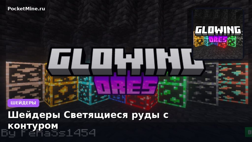 Шейдеры Светящиеся руды с контуром Minecraft BE