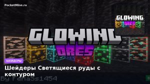 Шейдеры Светящиеся руды с контуром Minecraft BE