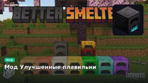 Мод Улучшенные плавильни Minecraft BE