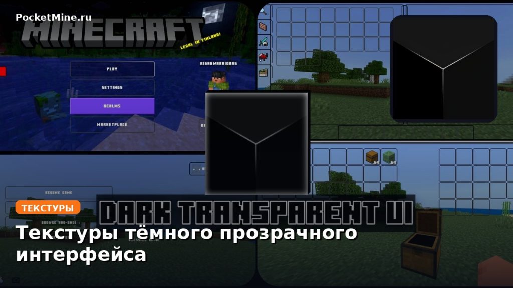 Текстуры тёмного прозрачного интерфейса Minecraft BE