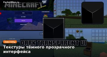Текстуры тёмного прозрачного интерфейса Minecraft BE