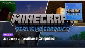 Шейдеры Realismo Graphics Minecraft BE
