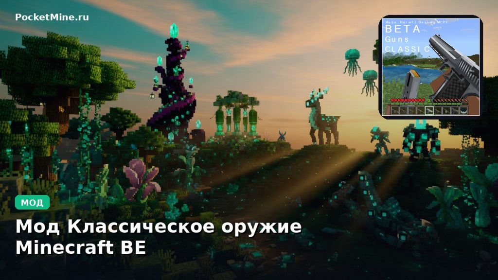 Мод Классическое оружие Minecraft BE