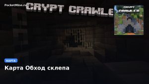 Карта Обход склепа Minecraft PE