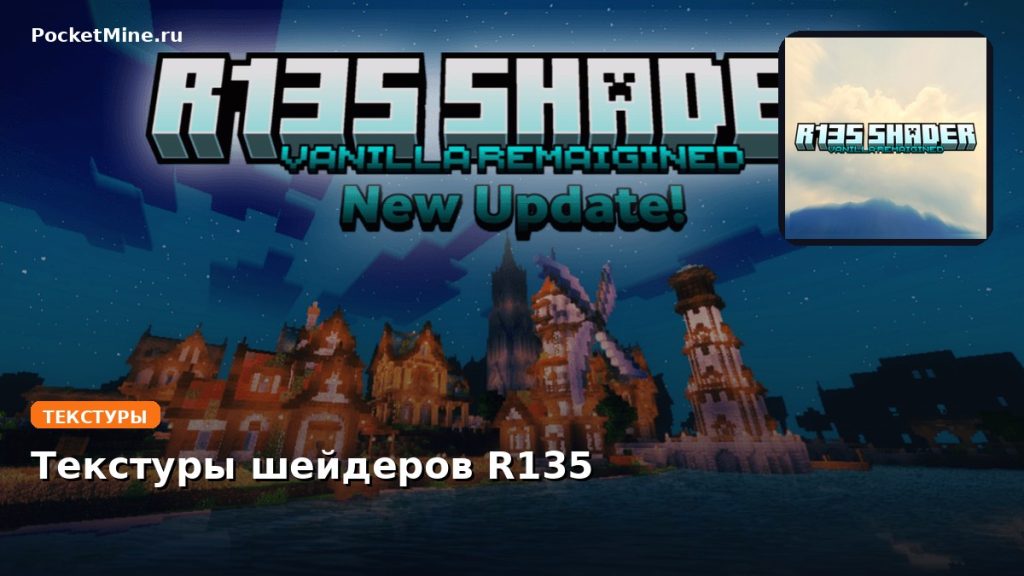 Текстуры шейдеров R135 Minecraft BE