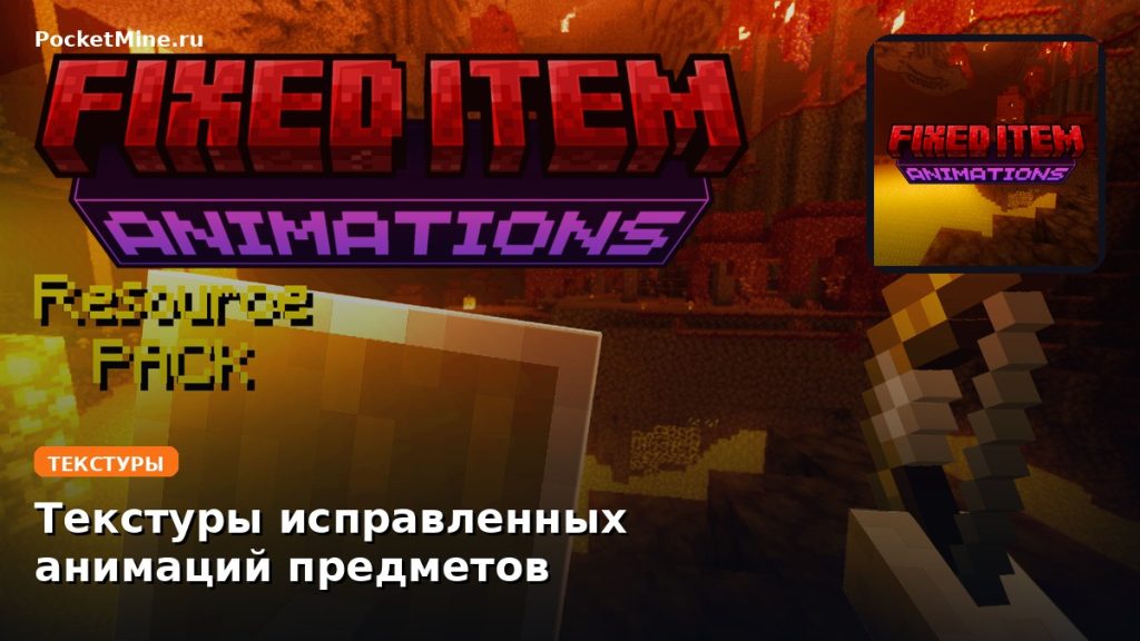 Текстуры исправленных анимаций предметов Minecraft BE