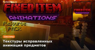 Текстуры исправленных анимаций предметов Minecraft BE