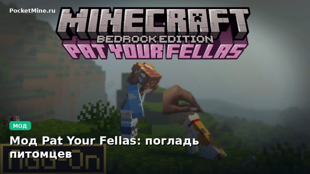Мод Pat Your Fellas: погладь питомцев Minecraft BE
