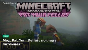 Мод Pat Your Fellas: погладь питомцев Minecraft BE