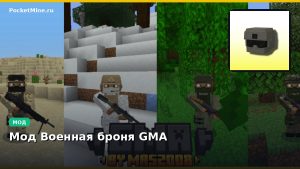 Мод Военная броня GMA Minecraft BE