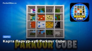 Карта Паркур-куб Parkour Cube Minecraft PE
