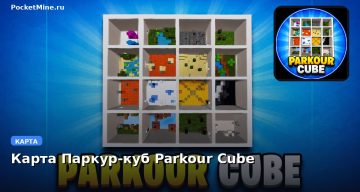 Карта Паркур-куб Parkour Cube Minecraft PE