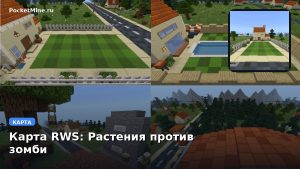 Карта RWS: Растения против зомби Minecraft PE
