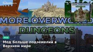 Мод Больше подземелий в Верхнем мире Minecraft BE