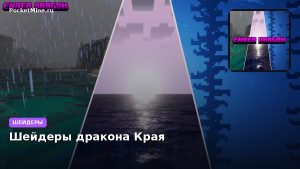 Шейдеры дракона Края Minecraft BE