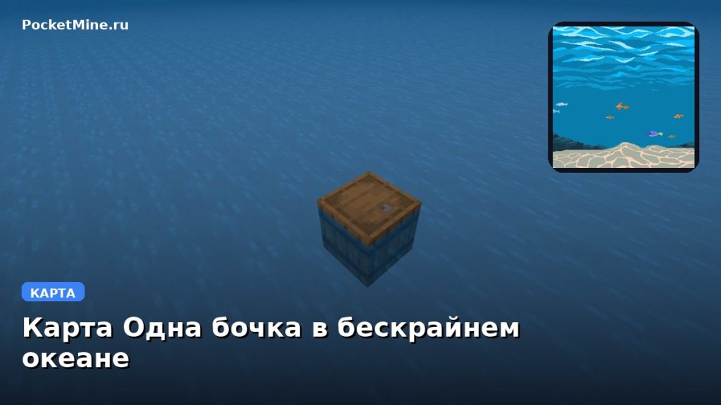 Карта Одна бочка в бескрайнем океане Minecraft PE