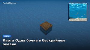 Карта Одна бочка в бескрайнем океане Minecraft PE