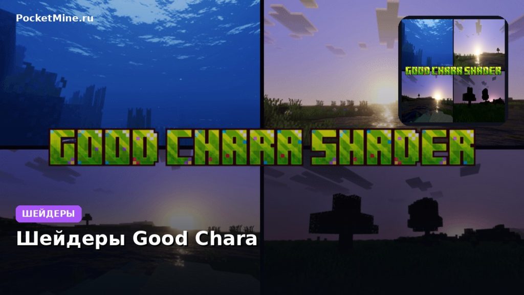 Шейдеры Good Chara Minecraft BE