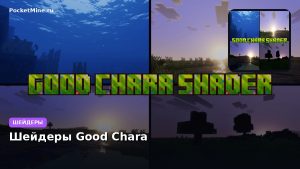 Шейдеры Good Chara Minecraft BE