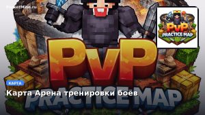 Карта Арена тренировки боёв Minecraft PE