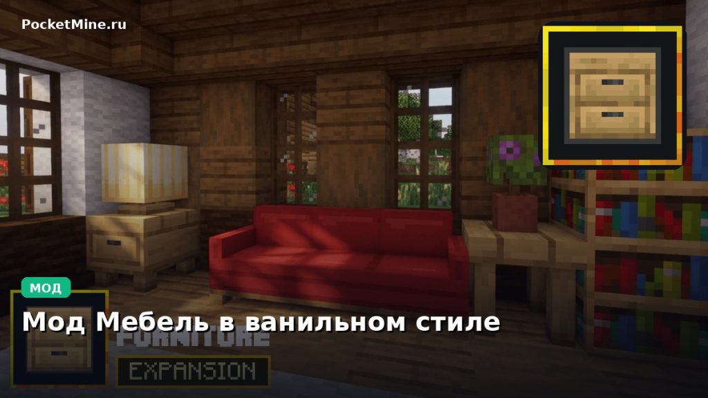 Мод Мебель в ванильном стиле Minecraft BE