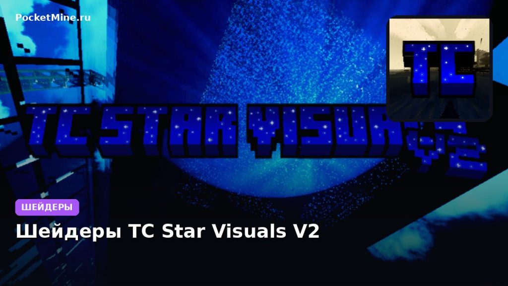 Шейдеры TC Star Visuals V2 Minecraft BE