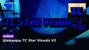 Шейдеры TC Star Visuals V2 Minecraft BE