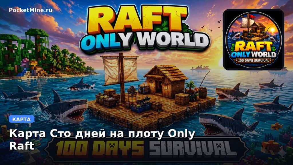 Карта Сто дней на плоту Only Raft Minecraft PE