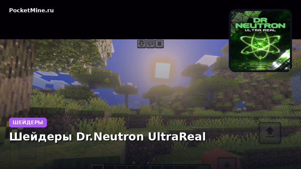 Шейдеры Dr.Neutron UltraReal Minecraft BE