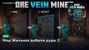 Мод Жильная добыча руды 2 Minecraft BE