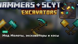 Мод Молоты, экскаваторы и косы Minecraft BE