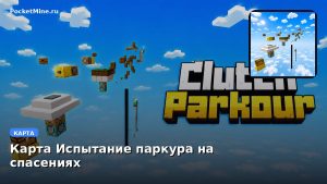 Карта Испытание паркура на спасениях Minecraft PE