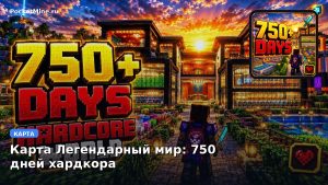 Карта Легендарный мир: 750 дней хардкора Minecraft PE