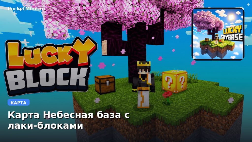 Карта Небесная база с лаки-блоками Minecraft PE