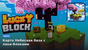 Карта Небесная база с лаки-блоками Minecraft PE