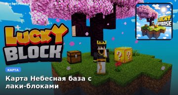 Карта Небесная база с лаки-блоками Minecraft PE