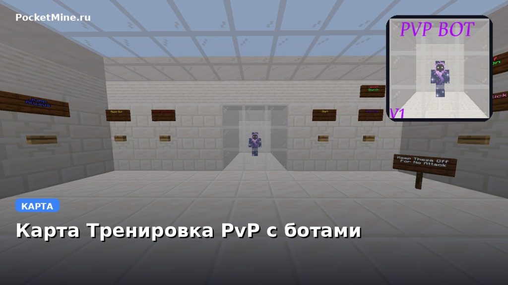 Карта Тренировка PvP с ботами Minecraft PE