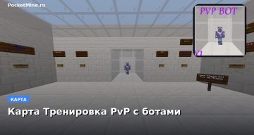 Карта Тренировка PvP с ботами Minecraft PE