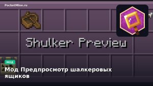 Мод Предпросмотр шалкеровых ящиков Minecraft BE