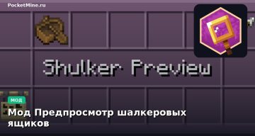 Мод Предпросмотр шалкеровых ящиков Minecraft BE