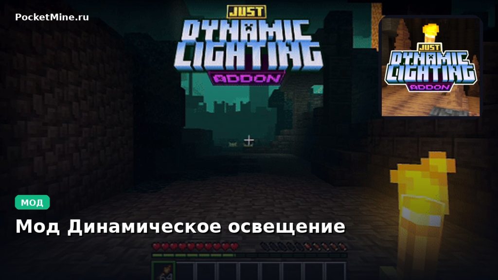 Мод Динамическое освещение Minecraft BE