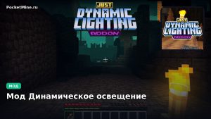 Мод Динамическое освещение Minecraft BE