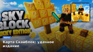 Карта Скайблок: удачное издание Minecraft PE