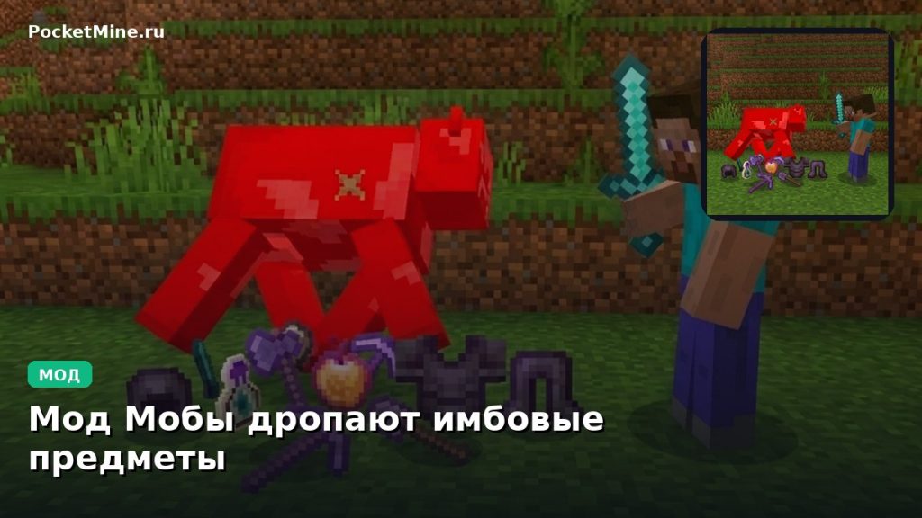 Мод Мобы дропают имбовые предметы Minecraft BE