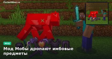 Мод Мобы дропают имбовые предметы Minecraft BE